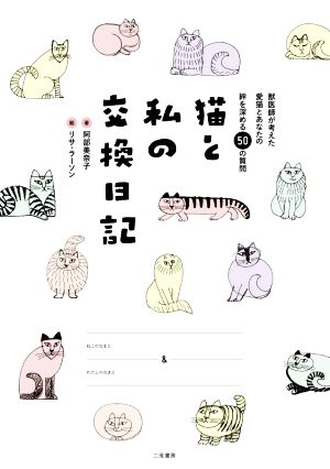 猫と私の交換日記 獣医師が考えた愛猫とあなたの絆を深める50の質問