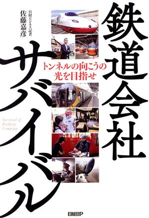 鉄道会社サバイバル トンネルの向こうの光を目指せ