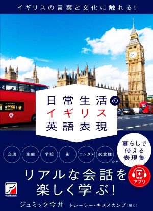 日常生活のイギリス英語表現 ASUKA CULTURE