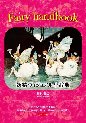 Fairy handbook～妖精ヴィジュアル小辞典 TH ART SERIES