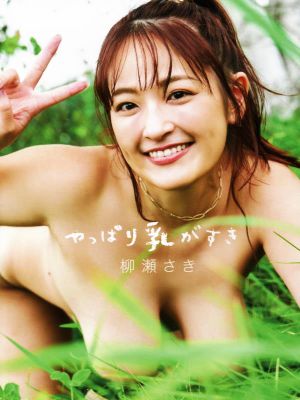 柳瀬さき写真集 やっぱり乳がすき TWJ BOOKS