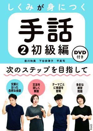 しくみが身につく手話(2) 初級編