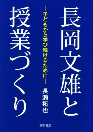 長岡文雄と授業づくり 子どもから学び続けるために