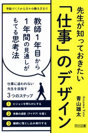 先生が知っておきたい「仕事」のデザイン 教師1年目から1年間の見通しがもてる思考法