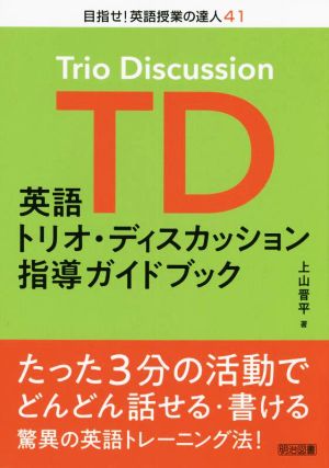 英語トリオ・ディスカッション指導ガイドブック 目指せ！英語授業の達人