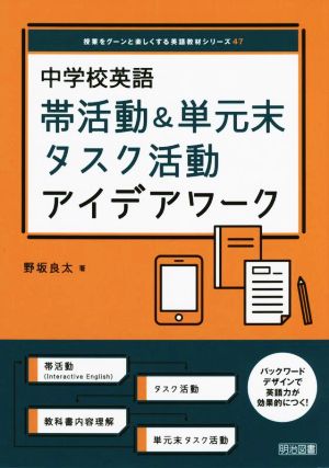 中学校英語 帯活動&単元末タスク活動アイデアワーク 授業をグーンと楽しくする英語教材シリーズ