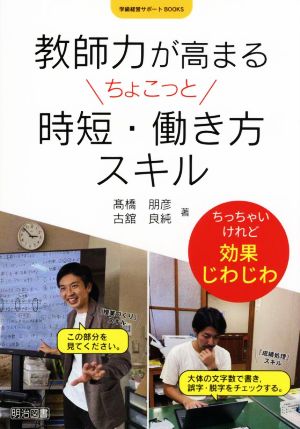 教師力が高まるちょこっと時短・働き方スキル 学級経営サポートBOOKS