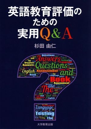 英語教育評価のための実用Q&A