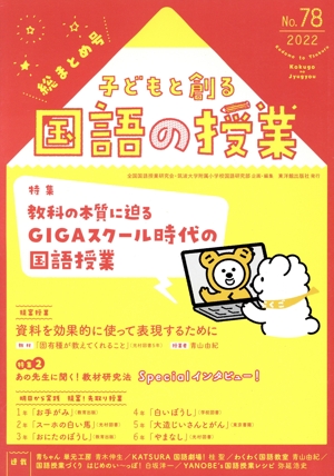 子どもと創る「国語の授業」(No.78) 特集 教科の本質に迫るGIGAスクール時代の国語授業