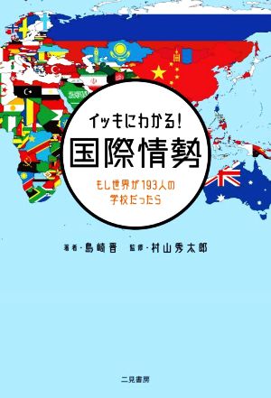 イッキにわかる！国際情勢 もし世界が193人の学校だったら