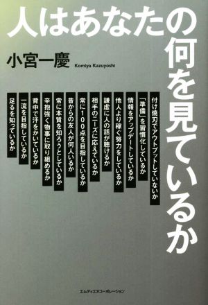 人はあなたの何を見ているか