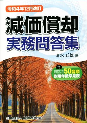 減価償却実務問答集 令和4年12月改訂