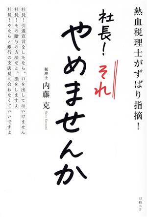 社長！それやめませんか 熱血税理士がずばり指摘！