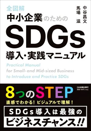 全図解 中小企業のためのSDGs導入・実践マニュアル