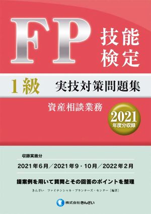 FP技能検定 1級 実技対策問題集 資産相談業務(2021年度分収録)