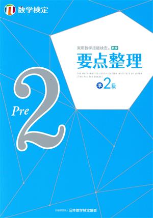 実用数学技能検定 要点整理 数学検定 準2級