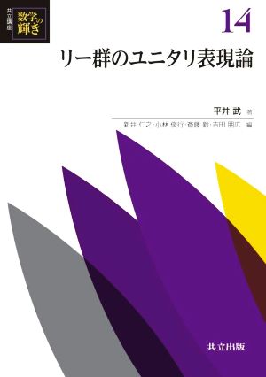 リー群のユニタリ表現論 共立講座 数学の輝き14