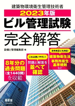 ビル管理試験完全解答(2023年版) 建築物環境衛生管理技術者 新品本