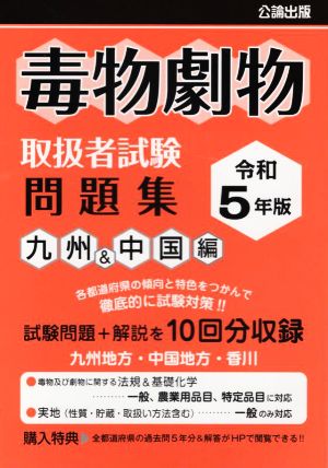 毒物劇物取扱者試験問題集 九州&中国編(令和5年版)