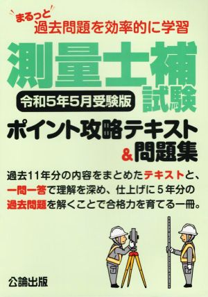 測量士補試験 ポイント攻略テキスト&問題集 令和5年5月受験版 まるっと過去問題を効率的に学習