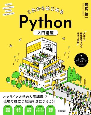 これからはじめるPython入門講座 文法から機械学習までの基本を理解