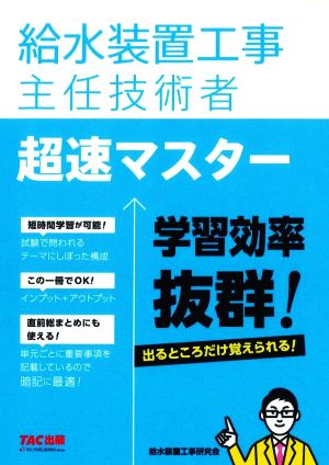 給水装置工事主任技術者 超速マスター