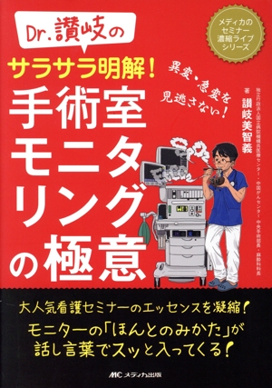 Dr.讃岐のサラサラ明解！手術室モニタリングの極意 異変・急変を見逃さない！ メディカのセミナー濃縮ライブシリーズ