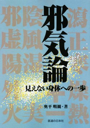 邪気論 見えない身体への一歩 第2版第9刷