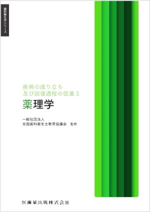 薬理学 疾病の成り立ち及び回復過程の促進3 歯科衛生学シリーズ