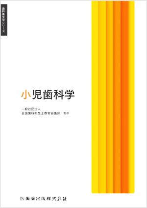 小児歯科学 歯科衛生学シリーズ