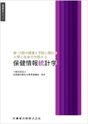 歯・口腔の健康と予防に関わる人間と社会の仕組み(3) 保健情報統計学 歯科衛生学シリーズ