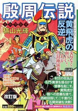 【廉価版】殷周伝説 太公望伝奇 黄飛虎の反逆(改訂版) 希望Cカジュアルワイド