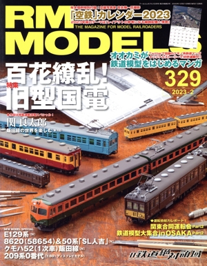 RM MODELS(329 2023年2月号) 月刊誌