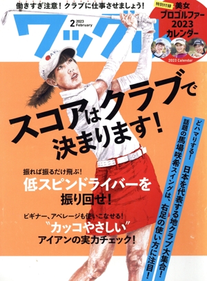 Waggle(2023年2月号) 月刊誌