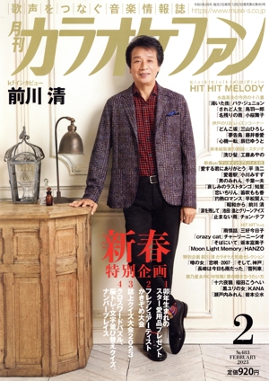 カラオケファン(2023年2月号) 月刊誌
