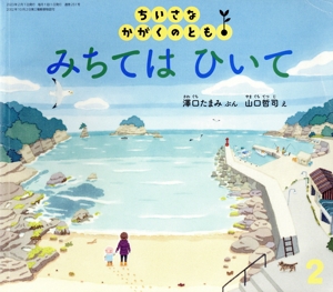 ちいさなかがくのとも(2 2023) みちては ひいて 月刊誌