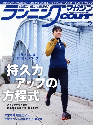 ランニングマガジンcourir(No.241 2023年2月号) 月刊誌