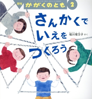月刊かがくのとも(2 2023) 月刊誌