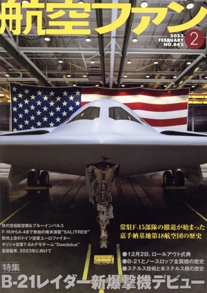 航空ファン(No.842 2023年2月号) 月刊誌