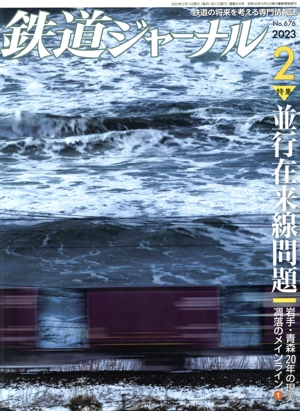 鉄道ジャーナル(No.676 2023年2月号) 月刊誌