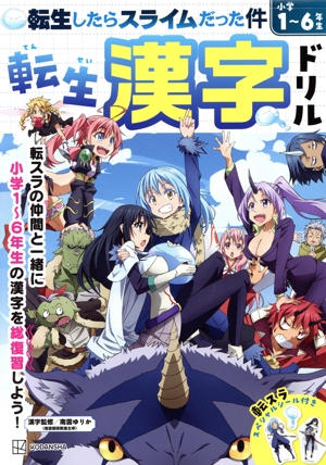 転生したらスライムだった件 転生 漢字ドリル 小学1～6年生