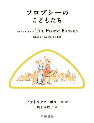 フロプシーのこどもたち 絵本ピーターラビット 新品本・書籍 | ブック