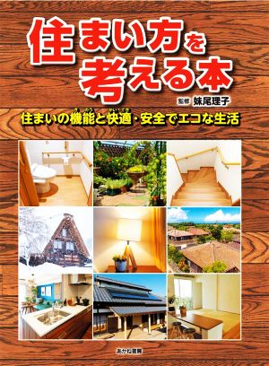 住まい方を考える本 住まいの機能と快適・安全でエコな生活