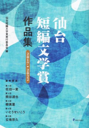 仙台短編文学賞作品集 2017→2022