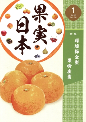 果実日本(2023 1) 月刊誌