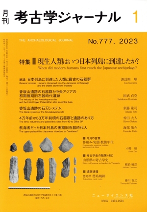 考古学ジャーナル(1 No.777,2023) 月刊誌