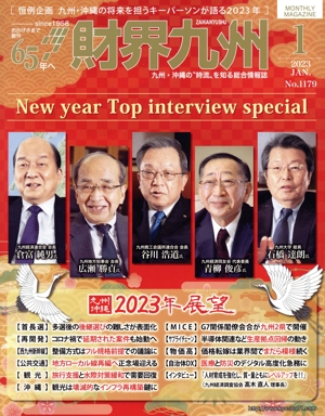 財界九州(1 2023 JAN.No.1179) 月刊誌