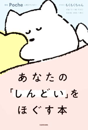 あなたの「しんどい」をほぐす本