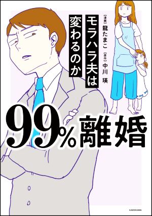 99%離婚 モラハラ夫は変わるのか コミックエッセイ