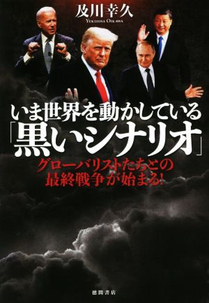 いま世界を動かしている「黒いシナリオ」 グローバリストたちとの最終戦争が始まる！